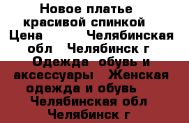 Новое платье c красивой спинкой. › Цена ­ 699 - Челябинская обл., Челябинск г. Одежда, обувь и аксессуары » Женская одежда и обувь   . Челябинская обл.,Челябинск г.